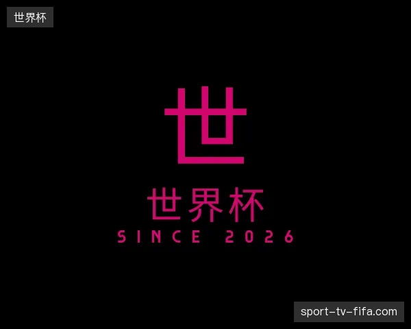 纵览世界杯官方入口