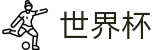 2026世界杯赛程-FIFA官方足球赛事数据平台